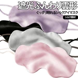 通気性 高級感 遮光 ふんわり 眼精疲労 シルク 立体構造 フィット アイマスク 雲 快適 リバーシブル W型 リラックス アイマスク 耳掛け 癒し