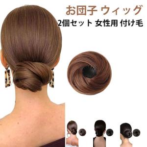 2個セット おだんごウィッグ レディース 付け毛 お団子 和装 お団子ヘア 女性用 ポイントウィッグ 髪飾り 2個セット お団子ウィッグ 着物 浴衣