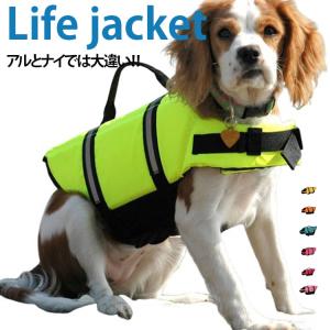 安全 犬 夏 ドッグ ペット 超小型犬 安心 大型犬 XS 海 中型犬 ライフジャケット 犬用 S M L XL 水遊び プール 犬 川遊び SUP