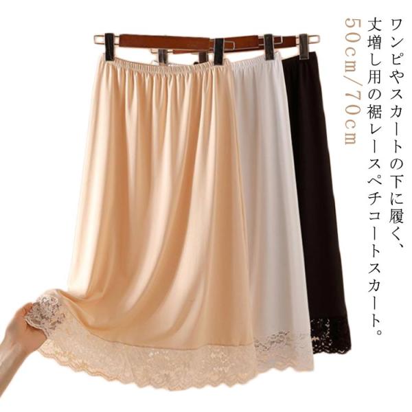 ペチコート スカート レース 50cm/70cm 丈増し インナー スカート 膝丈 膝下丈 ペチスカ...