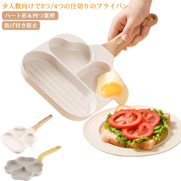 フライパン 四つ穴フライパン IH対応 ハート形 四ツ穴フライパン マルチパン IH 仕切り付き 4...