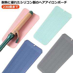 ヘアアイロンポーチ 耐熱 ヘアアイロンケース ヘアアイロン 収納 旅行 すっきりまとまる 耐熱ケース ヘアアイロン ケース 収納ポーチ シリコン スト