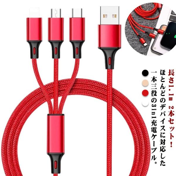 急速充電 マルチケーブル マルチ充電ケーブル 3in1 microUSB 2本セット マルチ充電ケー...