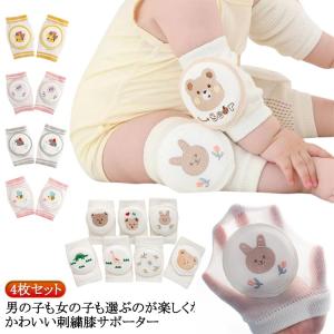 【4枚セット】赤ちゃん膝サポーター 春秋 ひざサポーター 子供 ひざあて 夏 膝パッド 通気性 キッズ ベビー ひざ当て 定番 膝パッド 【4枚セット