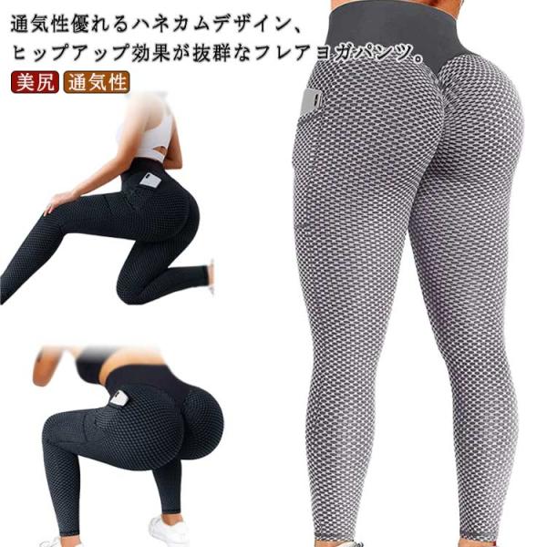 ヨガパンツ ストレッチ ハネカム ヨガウェア レディース スポーツウエア ロング丈 ヒップアップ ハ...