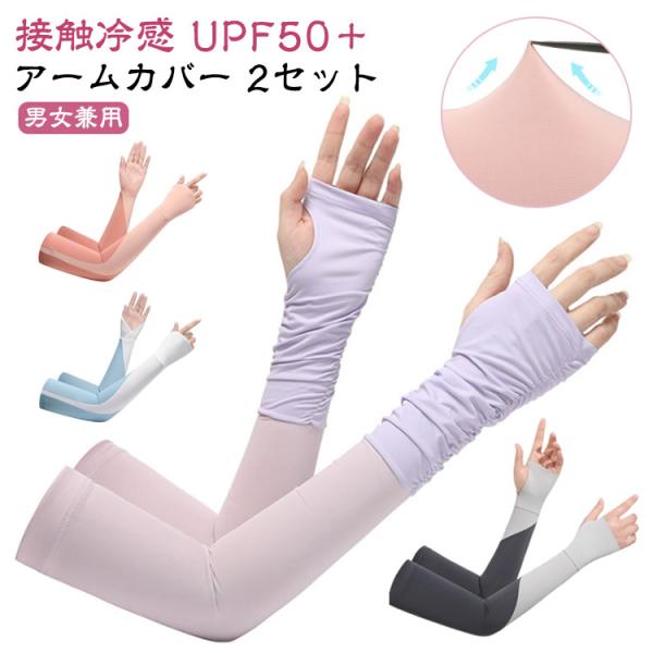 接触冷感 アームカバー ロング おしゃれ レディース UPF50  UVカット 2セット 冷感アーム...