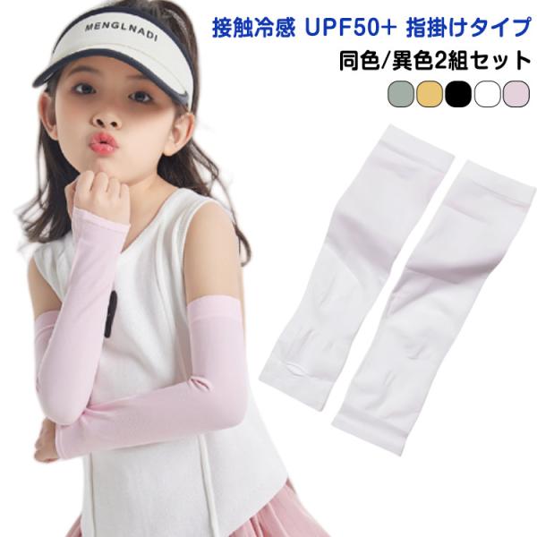 可愛い 袖カバー 子供 同色/異色2組セット 冷感 UPF50＋ 日焼け防止 同色/異色2組セット ...