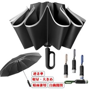 逆さ傘 折りたたみ傘 自動開閉 10本骨 大きい...の商品画像