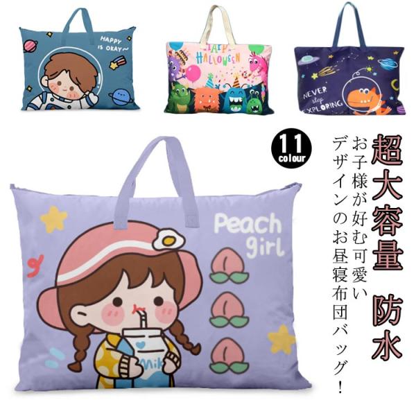 お布団バッグ キッズ 保育園 お昼寝布団バッグ 子供お布団バッグ 通園お布団バッグ 超大容量 防水 ...