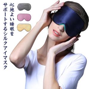 【送料無料】アイマスク シルク 安眠 かわいい 疲れ目 遮光 快眠 リラックス アイピロー 熟睡 就寝 仮眠 目隠し 美容 おしゃれ レディース メン