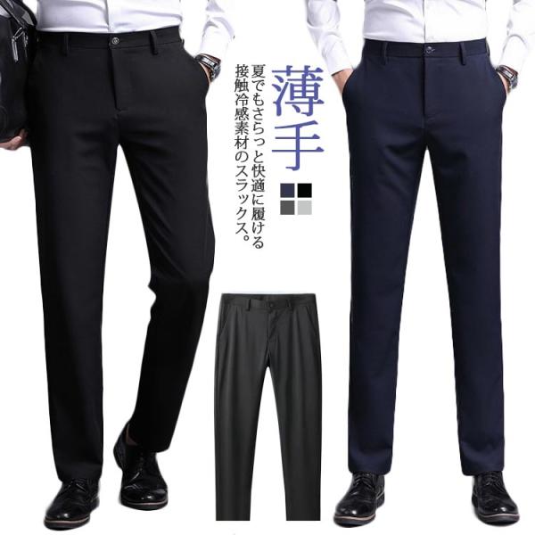 送料無料 スラックス メンズ パンツ 接触冷感 ストレッチ ロングパンツ 夏 薄手 涼しい ひんやり...