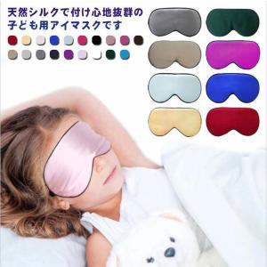 送料無料 アイマスク シルク キッズ 子供用 アイマスク 絹 シルク 快眠 グッズ 安眠グッズ 遮光 就寝 仮眠 目隠し 保湿 目元ケア アイケア 子