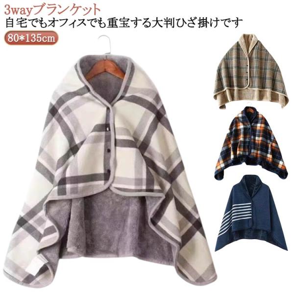 毛布 柔らか ポンチョ ひざ掛け 着るブランケット ルームウェア ブランケット 厚手 着る毛布 秋 ...