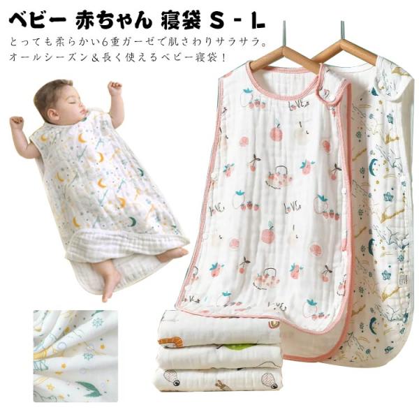 ベビー 赤ちゃん 寝袋 夏用 送料無料 6重ガーゼ コットン100％ お昼寝 寝冷え防止 通気性 寝...