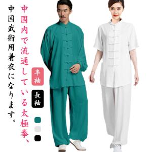 半袖 上下セット 練習着 太極拳服 カンフー服 表演服 武術表演服 ゆったり 長袖 太極拳服 太極拳 武術 男女兼用 春夏秋 ウェア 武術表演服 チャ