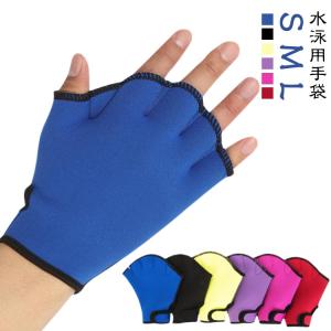 水泳用手袋 レディース 無地 キッズ メンズ 左...の商品画像