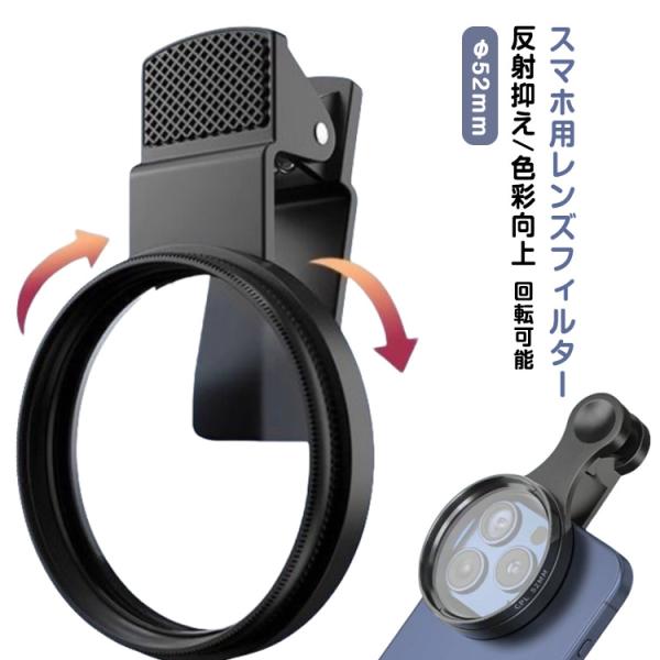 偏光フィルター スマホレンズ スマホ用 52mm 回転可能 CPLレンズフィルター スマホ用カメラレ...