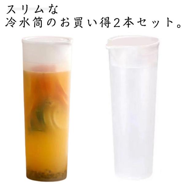 耐熱 ２本セット 冷水筒 ウォータージャグ プラスチック おしゃれ ピッチャー 冷水筒 洗いやすい ...