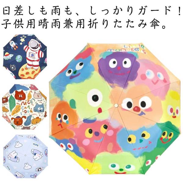 折りたたみ傘 自動開閉 子供用 キッズ 飛び出し防止 防水 晴雨兼用 遮光 遮熱 折り畳み傘 8本骨...