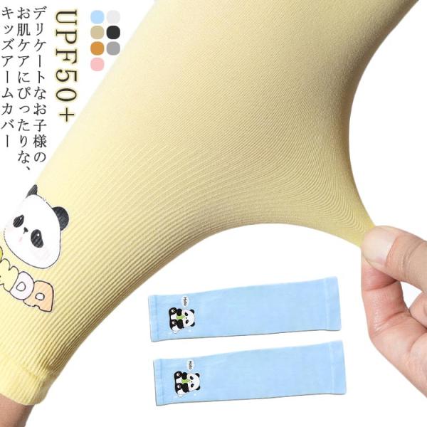 キッズ アームカバー 子供 かわいい 動物柄 UVカット 冷感 UPF50  パンダ柄 腕カバー 吸...