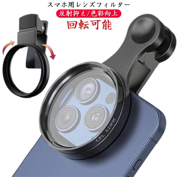 スマホ用カメラレンズ スマホ用 iPad/iPhone/Android対応 レンズフィルター 回転可...