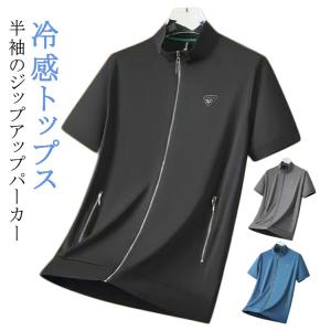 薄手 半袖 メンズ 冷感 紳士服 半袖ジャケット パーカー ブルゾン ひんやり スタンドカラー 立ち襟 涼しい ジップアップ 冷感 吸汗速乾 大きいサ