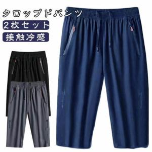 接触冷感 2枚セット！7分丈 ハーフパンツ パンツ メンズ スウェットパンツ 下 ひんやり ジャージ クロップドパンツ パンツ 膝下丈 2枚セット！7｜モードアリス