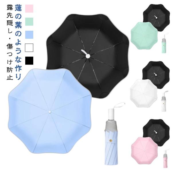 雨傘 撥水 日傘 大人用 露先隠し 蓮葉の形 傷つけ防止 日焼け防止 小学生 折りたたみ傘 可愛い ...