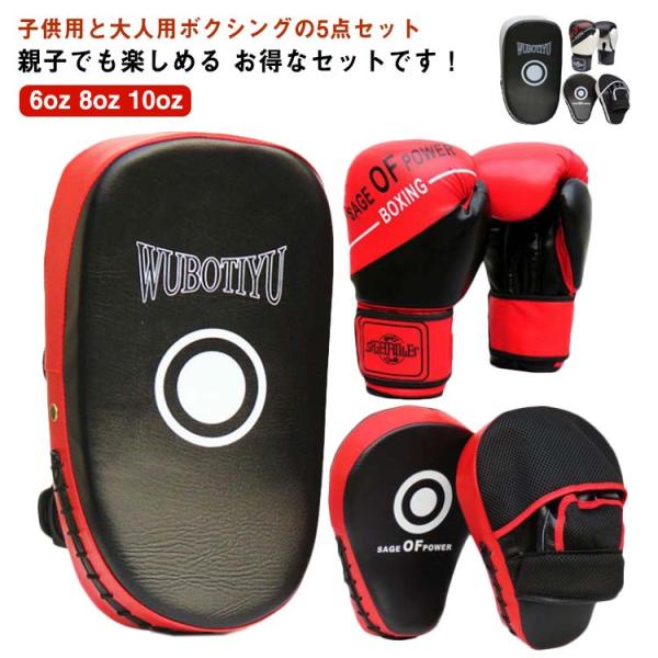 ボクシング グローブ ミット セット 5点 ボクシング 子供用 大人用 武術 練習用 親子 ボクシン...