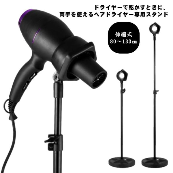 ドライヤースタンド 伸縮式 80〜133cm ヘアドライヤー 置き ドライヤーホルダー 高さ調節可能...