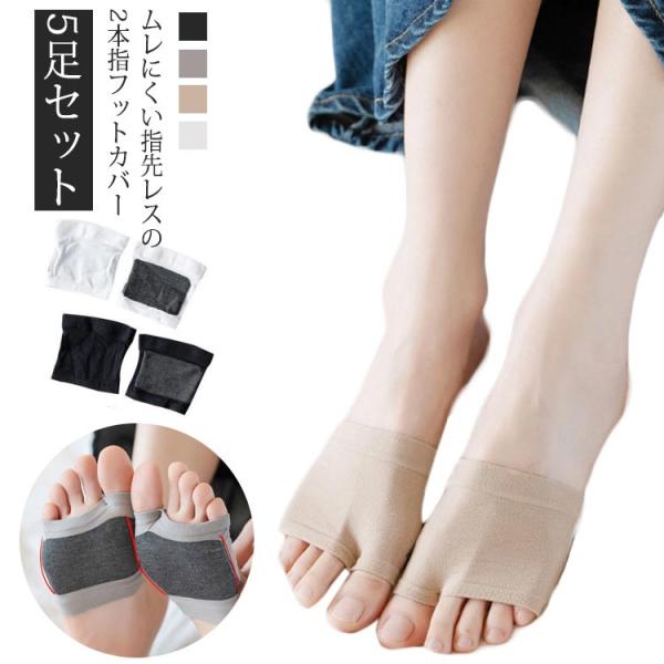 フットカバー 5足セット つまさきソックス 2本指ソックス 指先なし 足袋ソックス つま先靴下 サン...