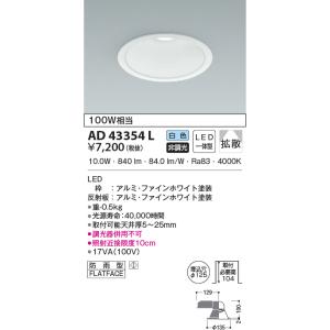 最新型 LED照明　コイズミ照明  AD43354L ダウンライト