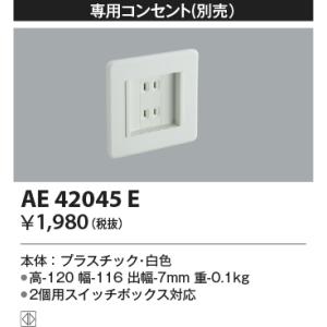 コイズミ照明 AE42045E 専用コンセント 