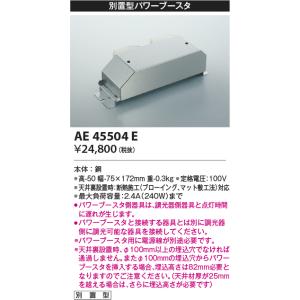 コイズミ照明  AE45504E パワーブースタ