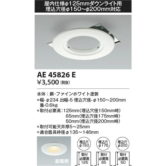 コイズミ照明  AE45826E リニューアルプレート