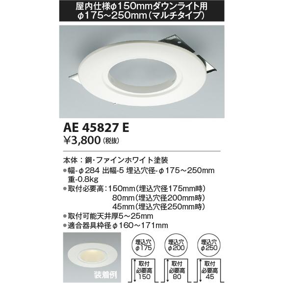 コイズミ照明  AE45827E リニューアルプレート