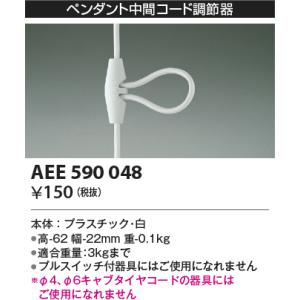 最新型 LED照明　コイズミ照明 AEE590048 コード調節器