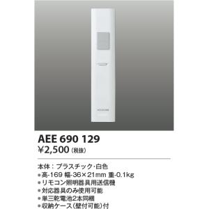 最新型 LED照明　コイズミ照明  AEE690129 リモコン送信器