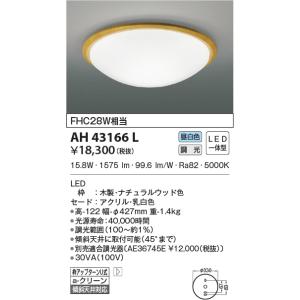 コイズミ照明  AH43166L  Koizumi　シーリングライト　LED　照明器具