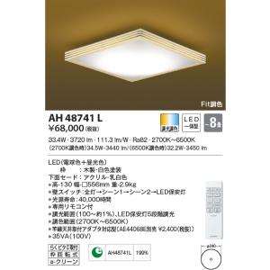 最新型 LED照明　コイズミ照明  AH48741L 和風シーリング