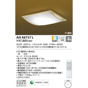 最新型 LED照明　コイズミ照明  AH48757L 和風シーリング