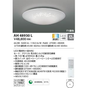 最新型 LED照明　コイズミ照明  AH48930L シーリング