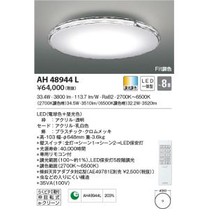 最新型 LED照明　コイズミ照明  AH48944L シーリング