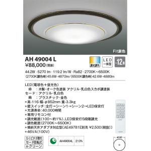 最新型 LED照明　コイズミ照明  AH49004L シーリング