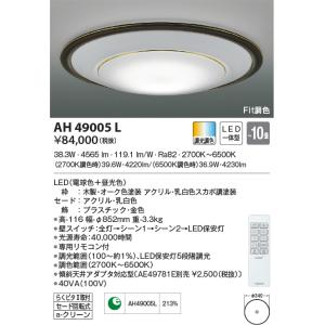 最新型 LED照明　コイズミ照明  AH49005L シーリング