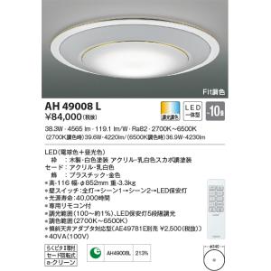 最新型 LED照明　コイズミ照明  AH49008L シーリング