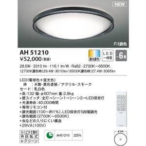 KOIZUMI(NS) コイズミ照明 LEDシーリングライト〜6畳 AH51210 :AH51210 