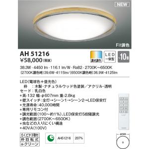 AH51216 Fit調色 LEDシーリングライト Urchic(アーシック) 10畳用