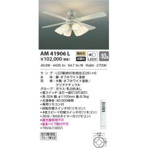 コイズミ照明  AM41906L インテリアファン