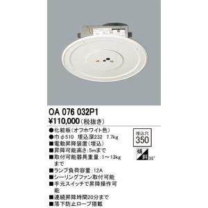 【値下げしました】昇降機 オーデリック(ODELIC) 最新モデル OA076220P1 電動昇降機 オーデリック odelic LED照明